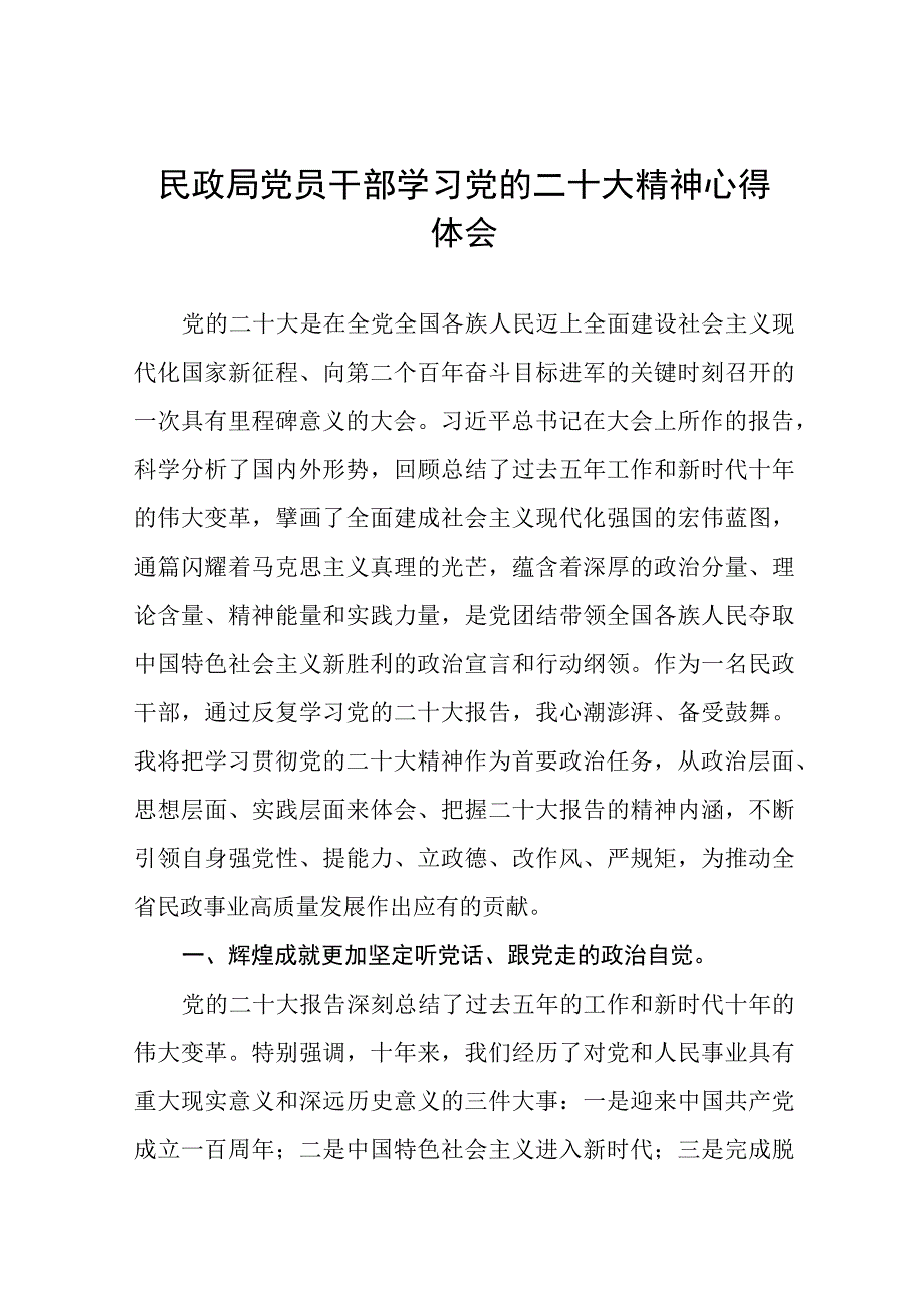 民政局党员干部学习党的二十大精神心得体会十一篇.docx_第1页