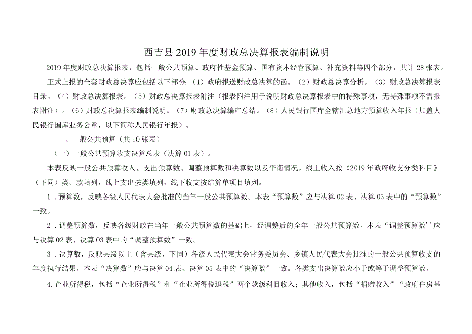 西吉县2019年度财政总决算报表编制说明.docx_第1页