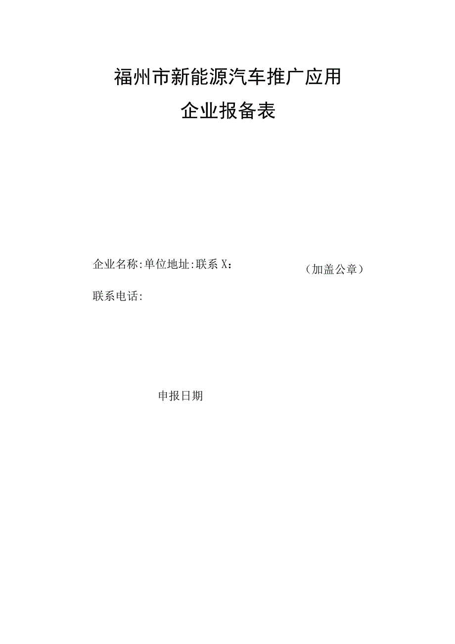 福州市新能源汽车推广应用企业报备表.docx_第1页