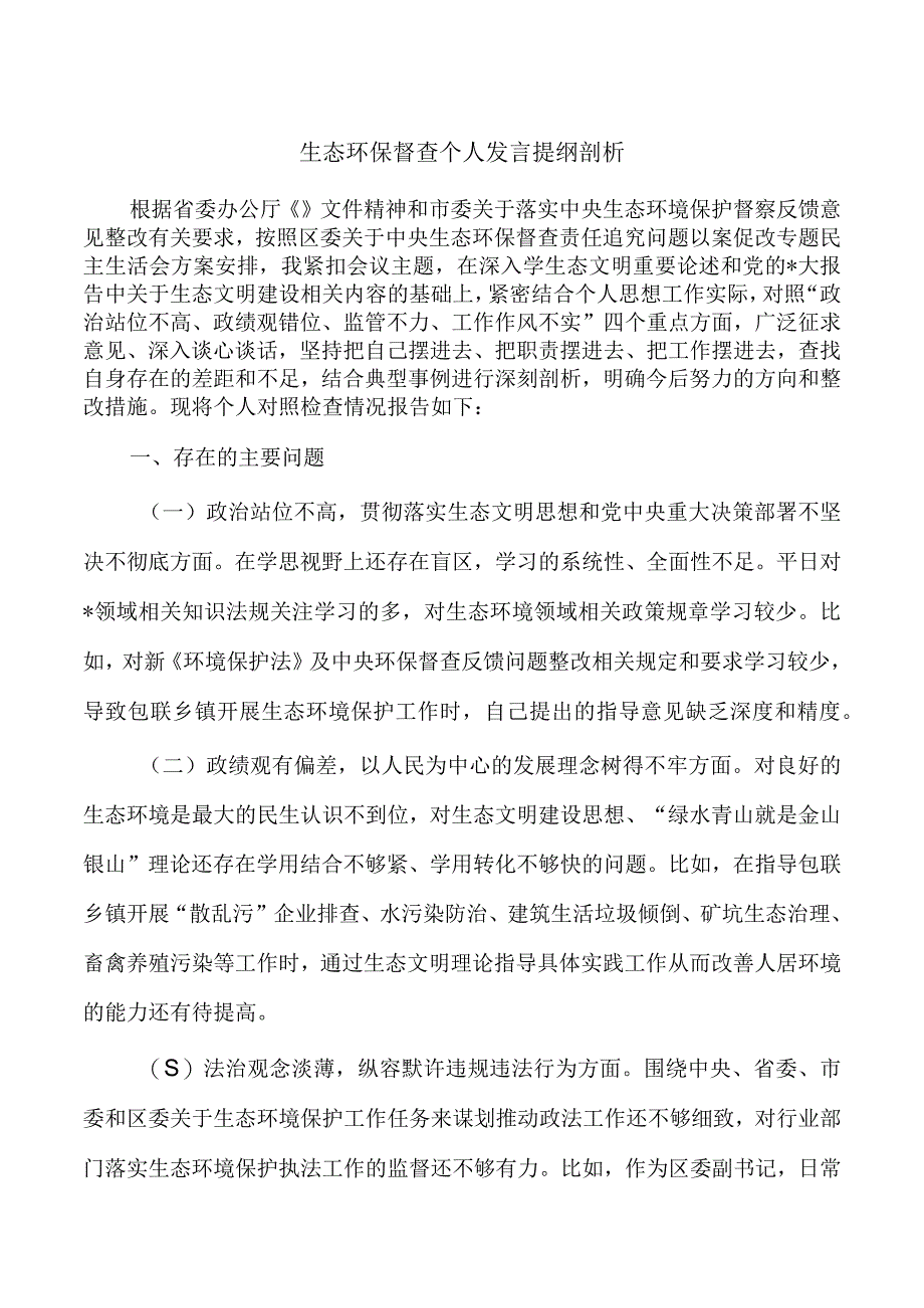 生态环保督查个人发言提纲剖析.docx_第1页