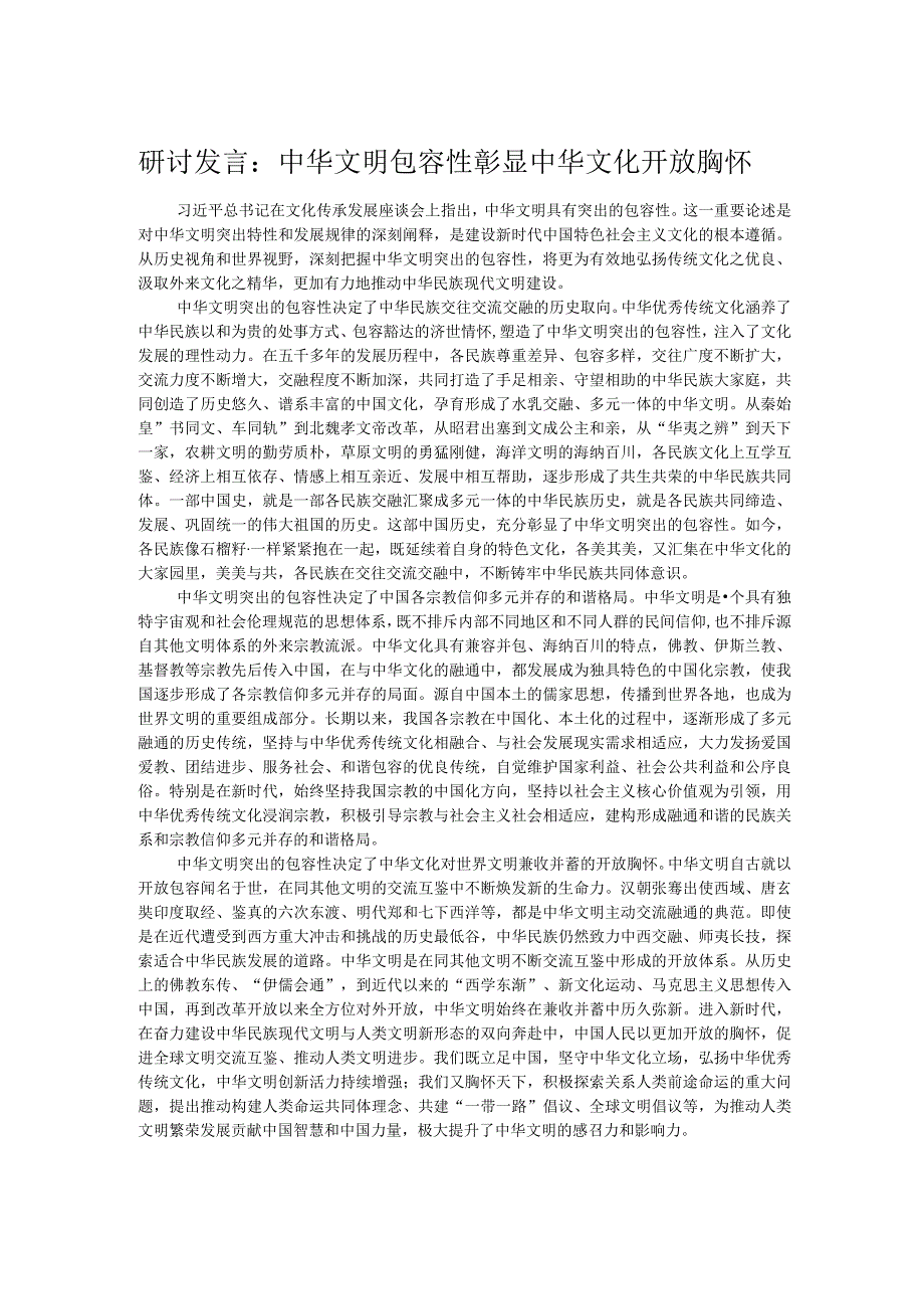 研讨发言：中华文明包容性彰显中华文化开放胸怀.docx_第1页