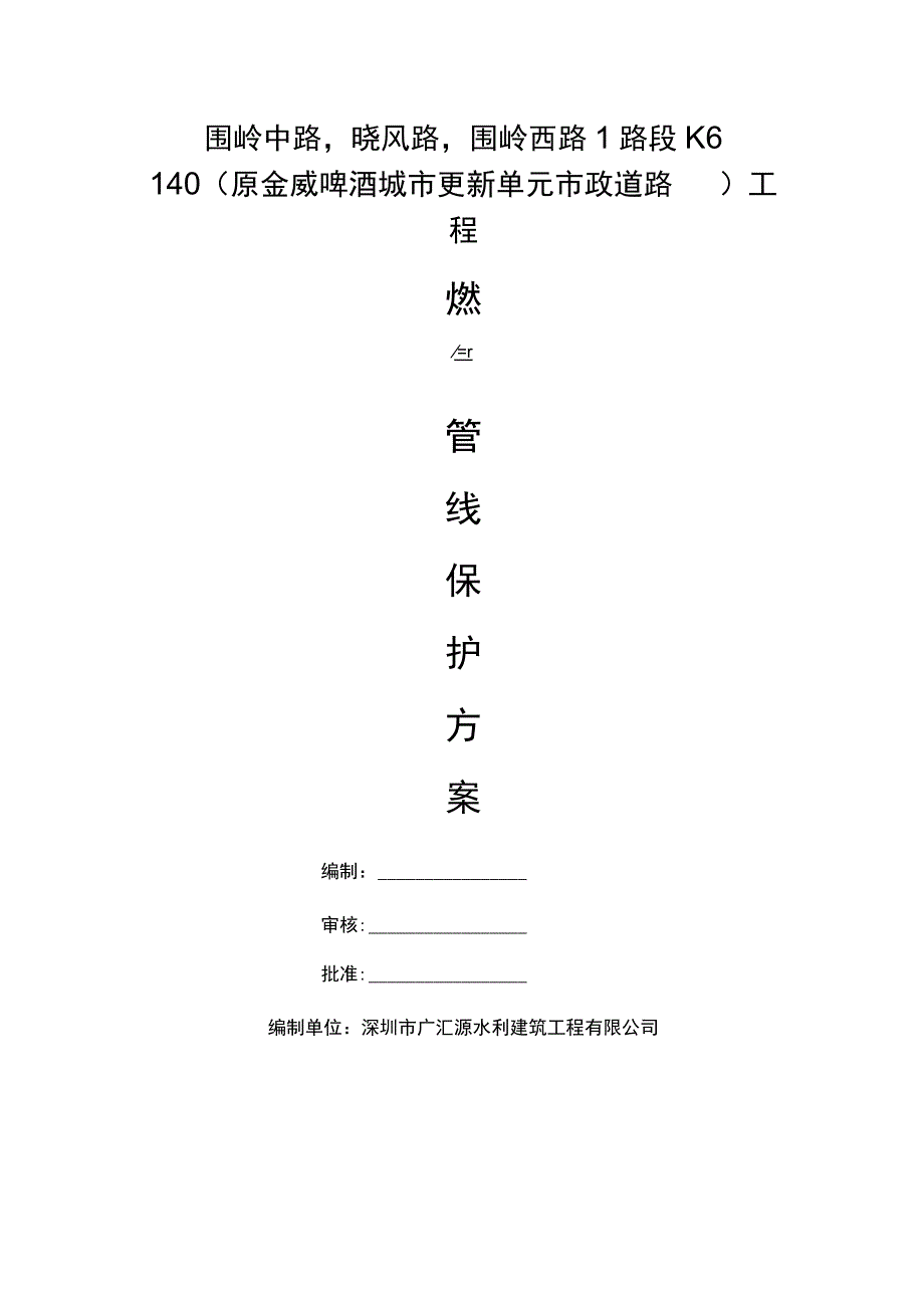 燃气管线保护方案.docx_第1页