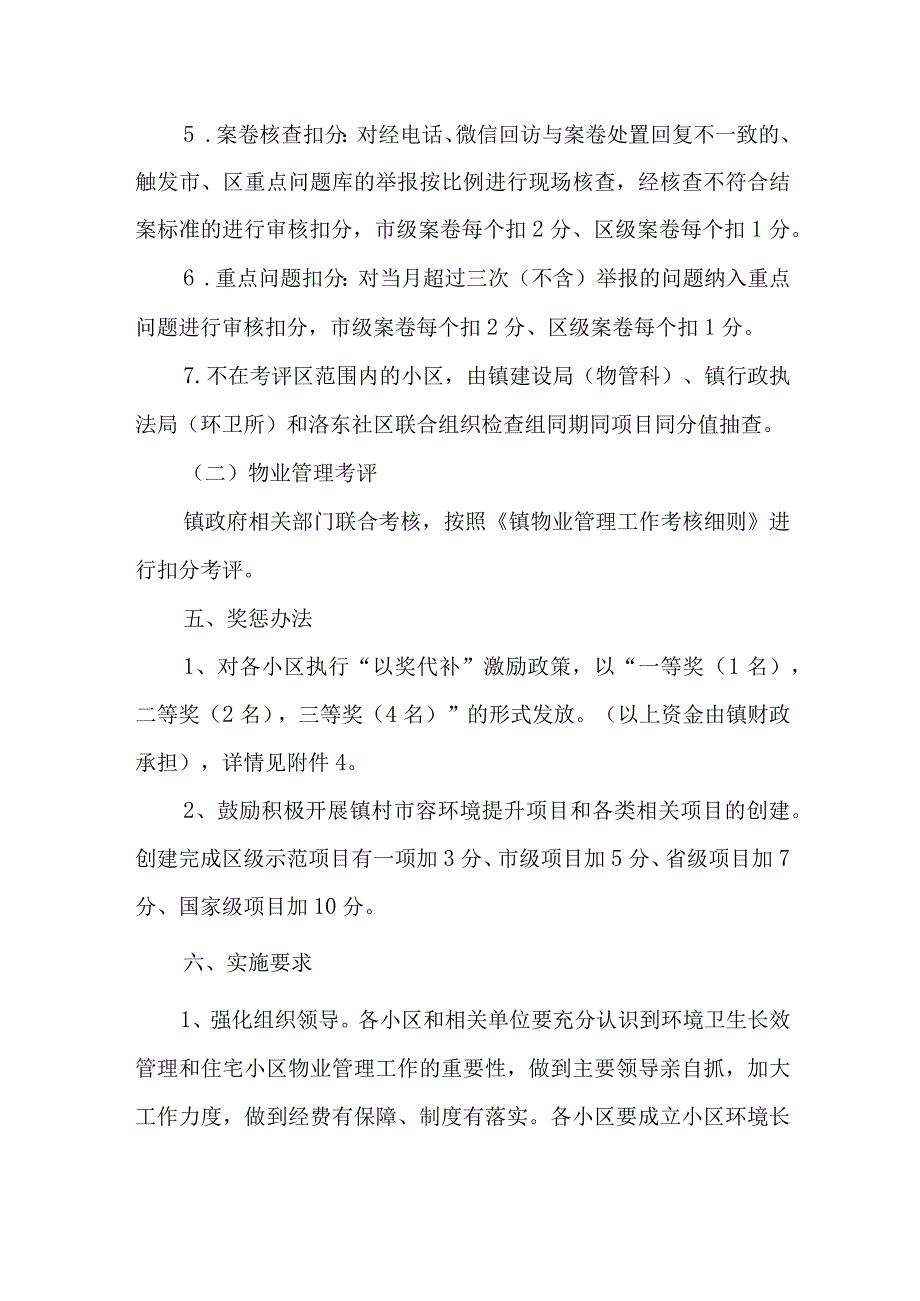 环境卫生长效管理和住宅小区物业管理工作实施方案.docx_第3页