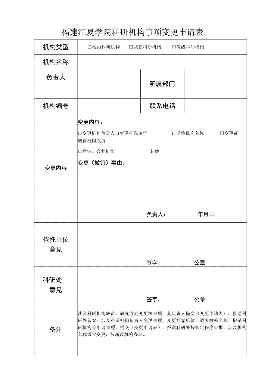 福建江夏学院科研机构事项变更申请表校内科研机构共建科研机构省级科研机构.docx_第1页