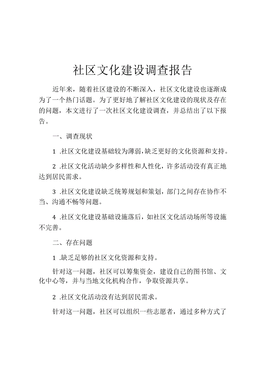 社区文化建设调查报告.docx_第1页