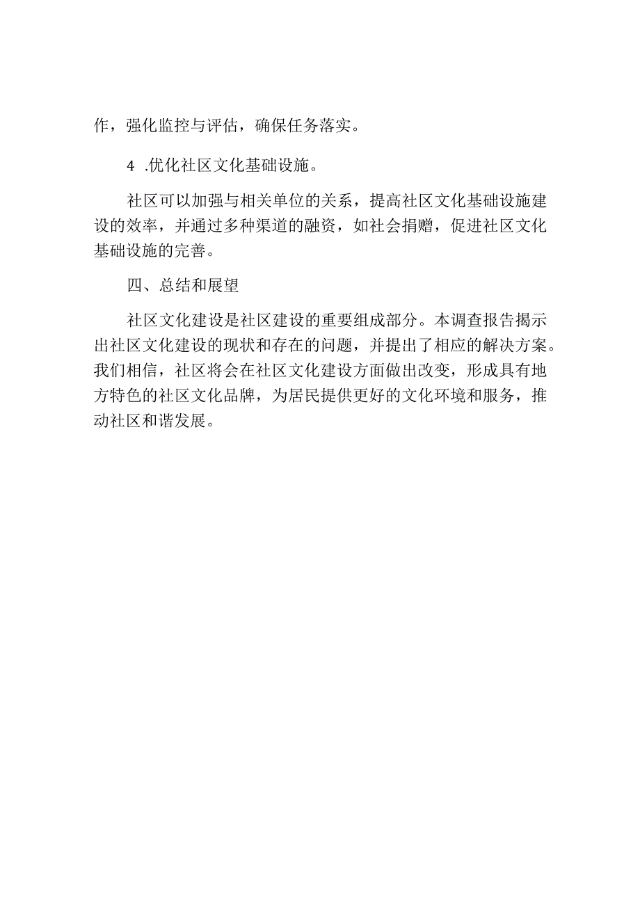 社区文化建设调查报告.docx_第3页