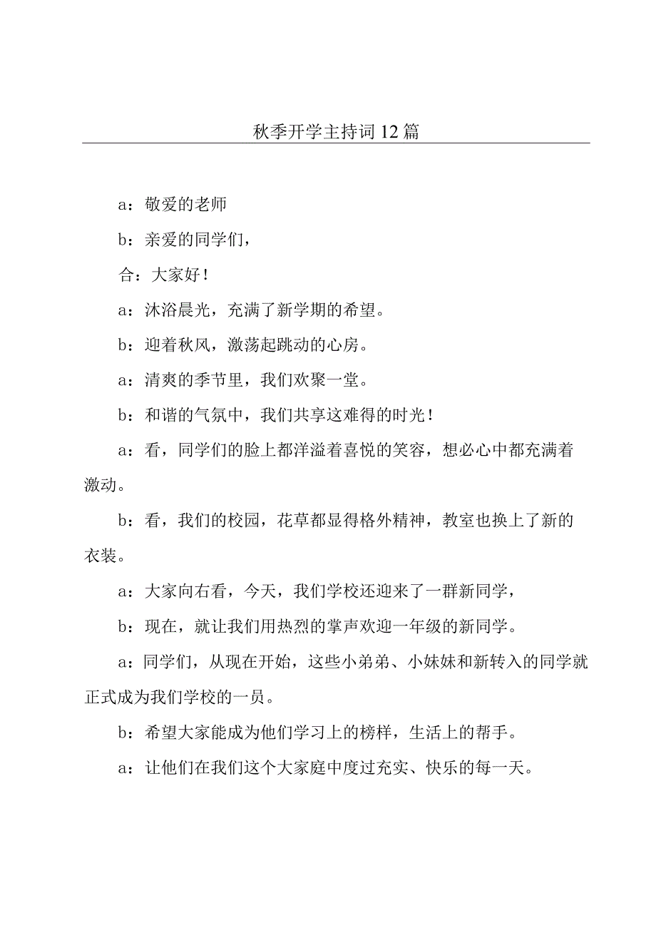 秋季开学主持词12篇.docx_第1页