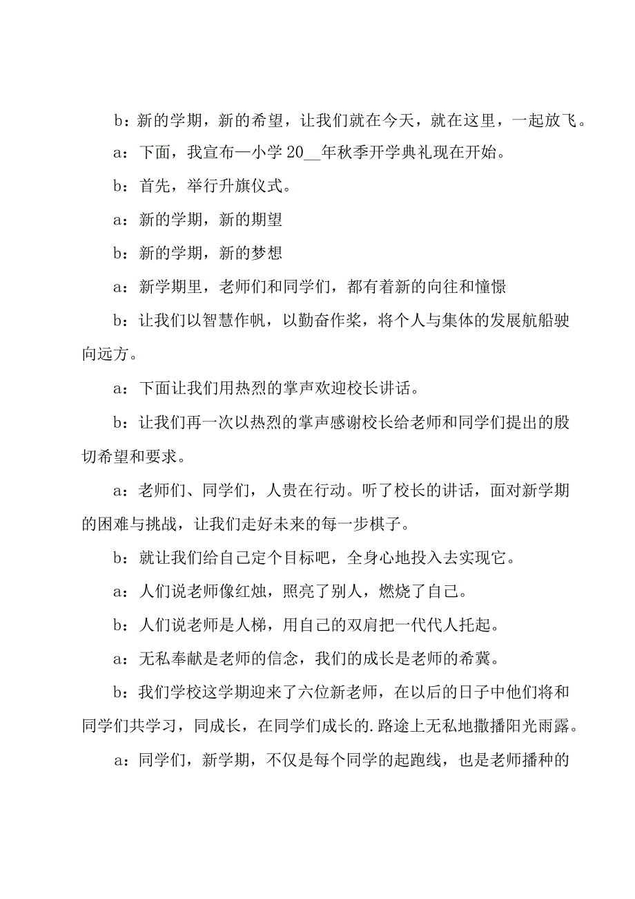 秋季开学主持词12篇.docx_第2页