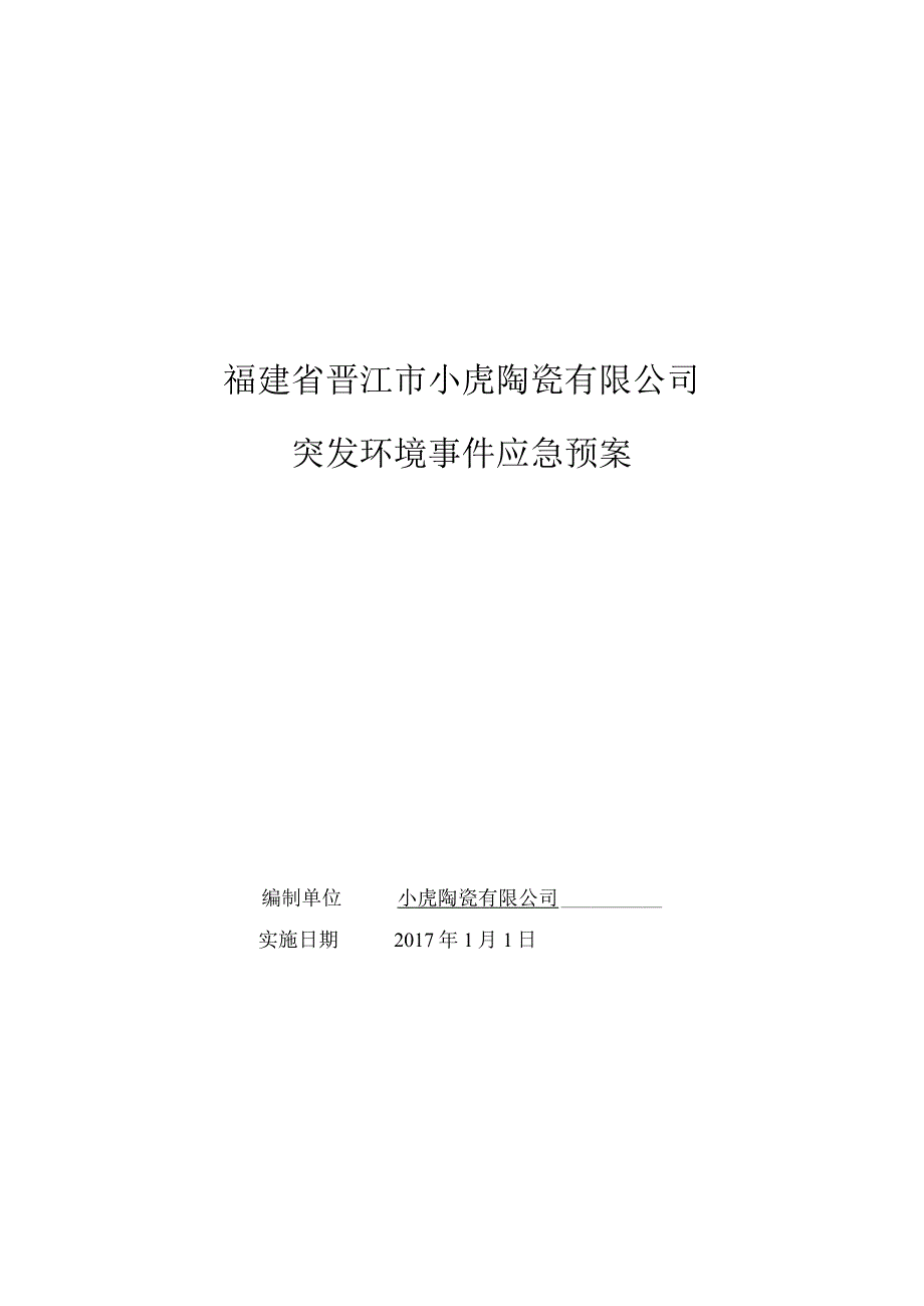 福建省晋江市小虎陶瓷有限公司突发环境事件应急预案.docx_第1页