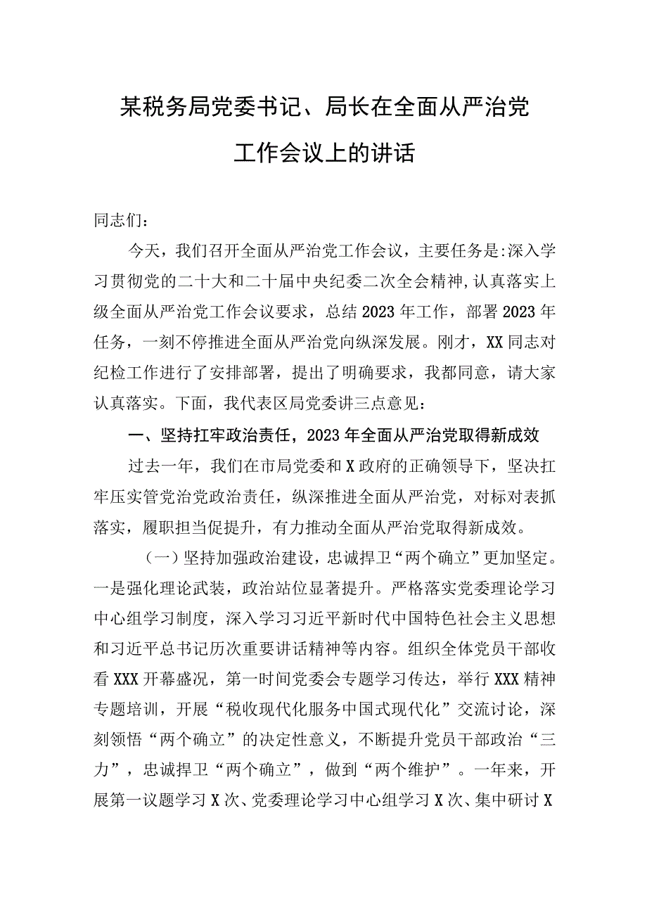 某税务局党委书记、局长在2023年全面从严治党工作会议上的讲话.docx_第1页