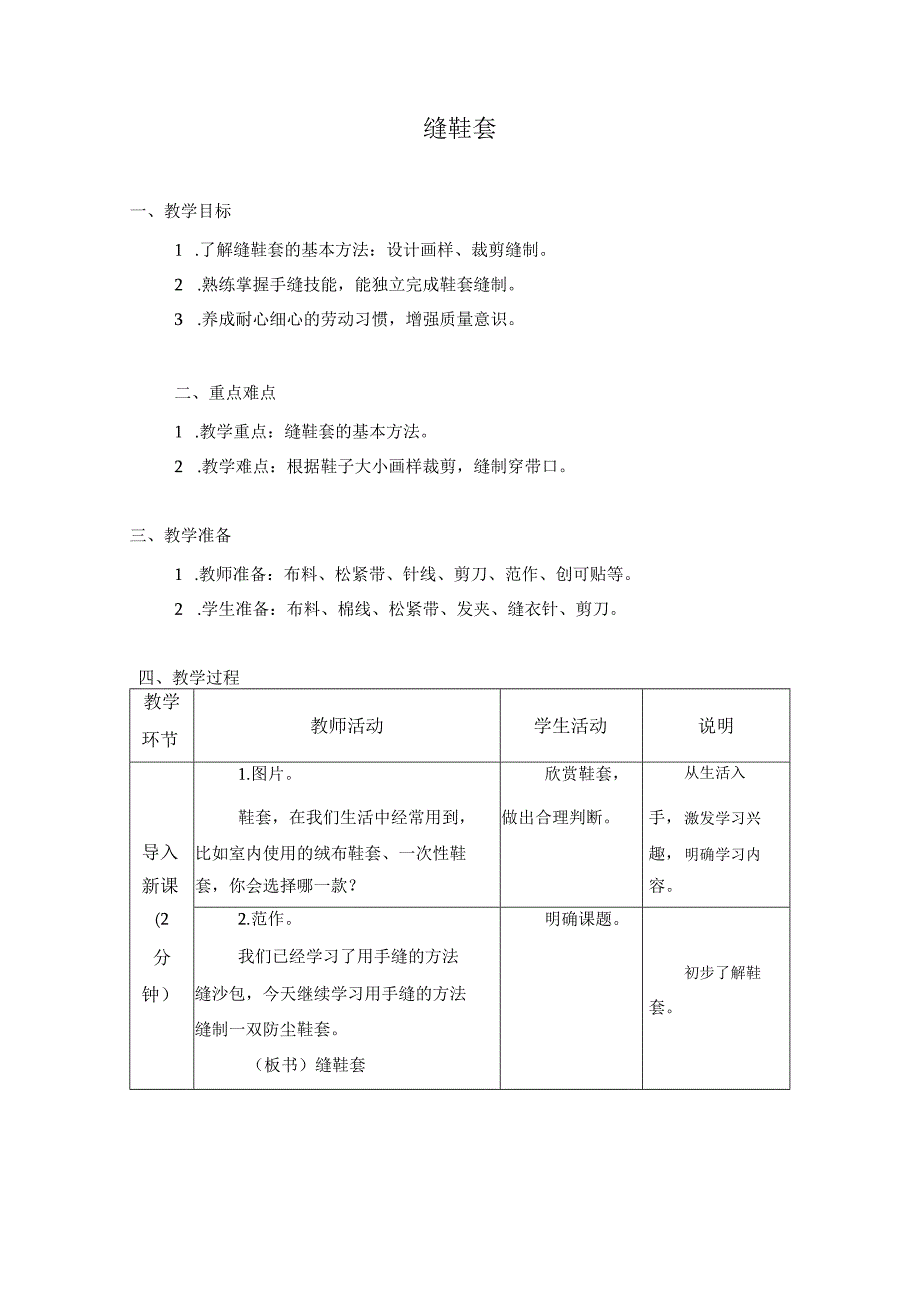 第二单元 传统工艺制作 05 缝鞋套 教学设计 四年级下册小学劳动苏科版.docx_第1页