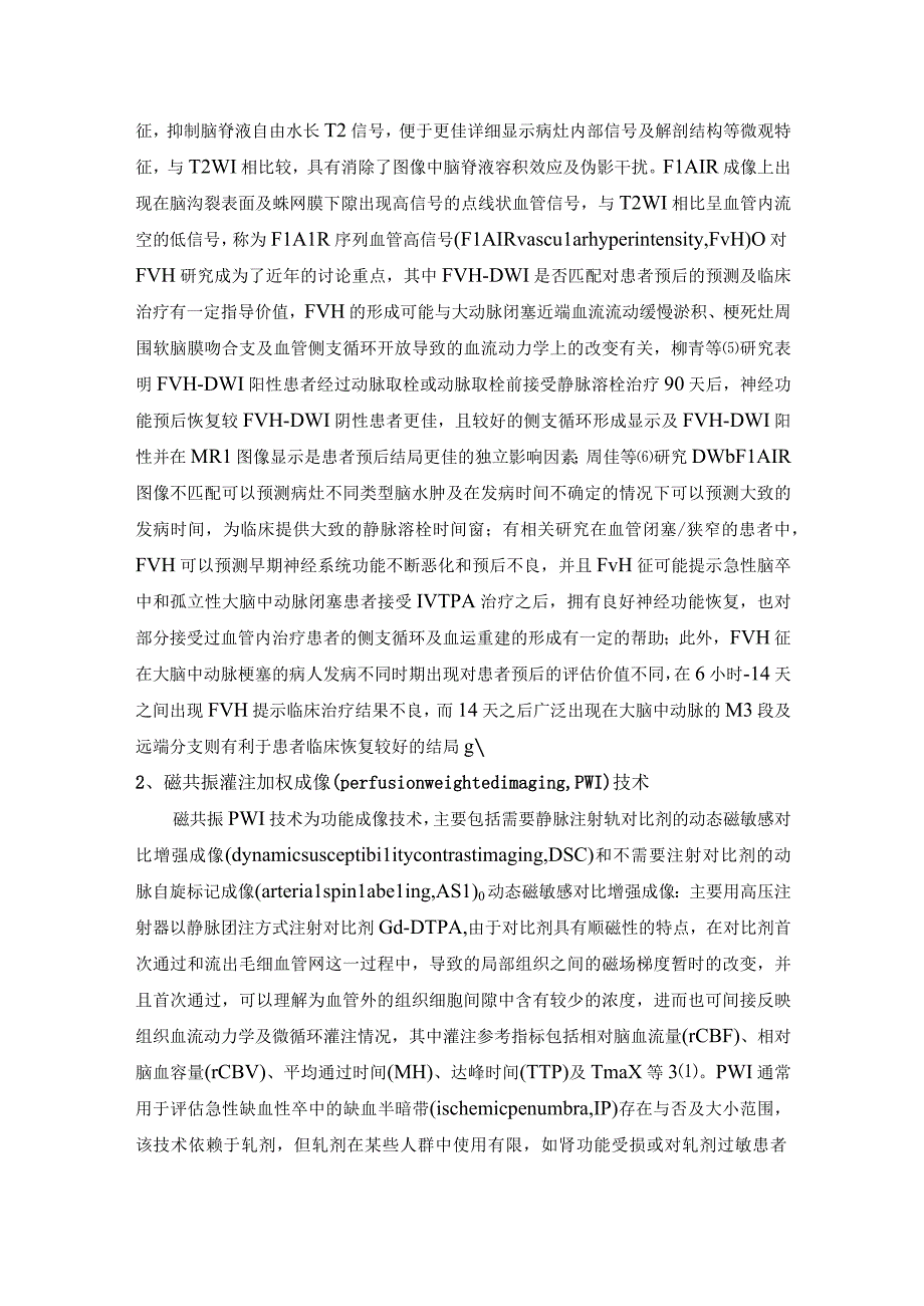 磁共振成像技术在缺血性脑卒中中的研究进展.docx_第3页