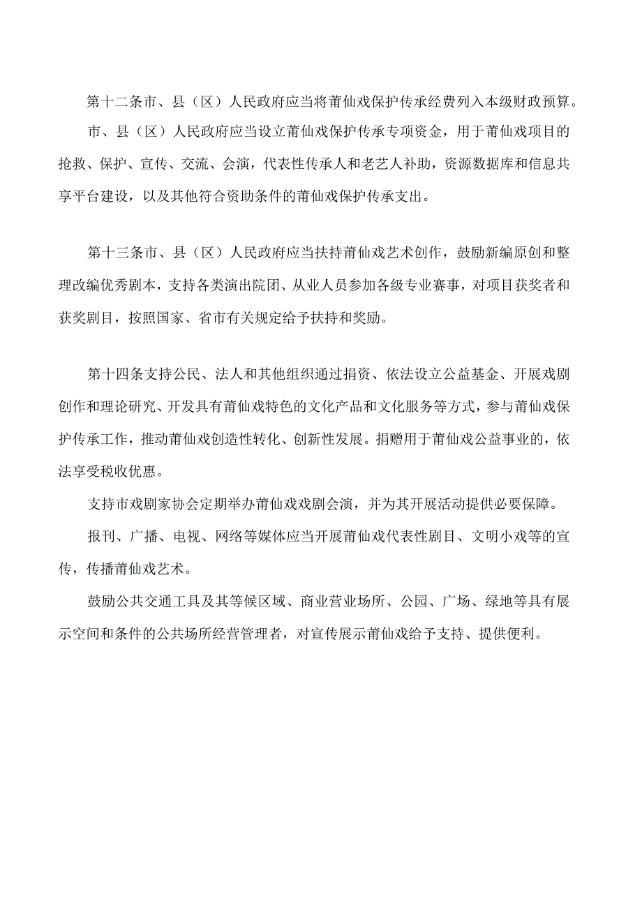 莆田市莆仙戏保护传承条例.docx_第1页