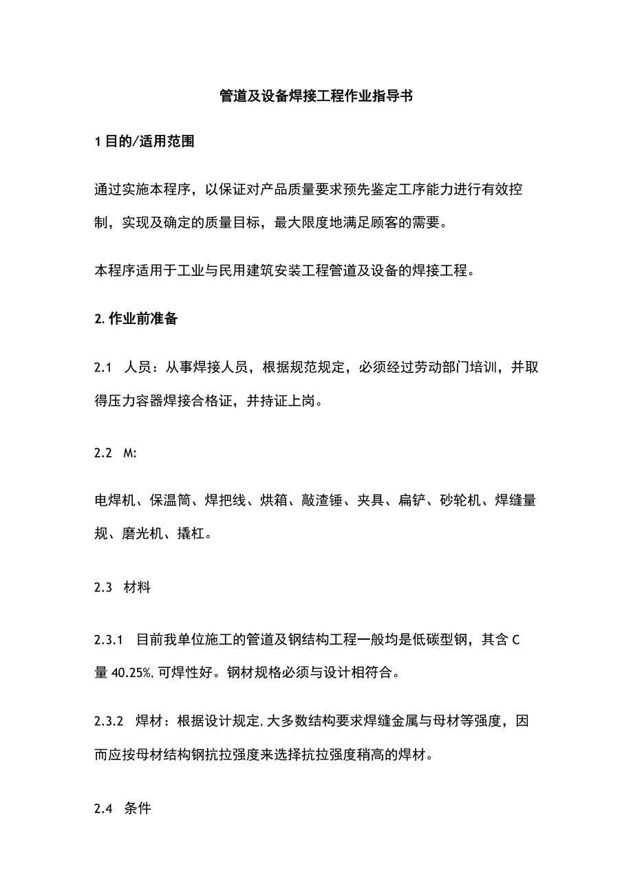 管道及设备焊接工程作业指导书全.docx_第1页