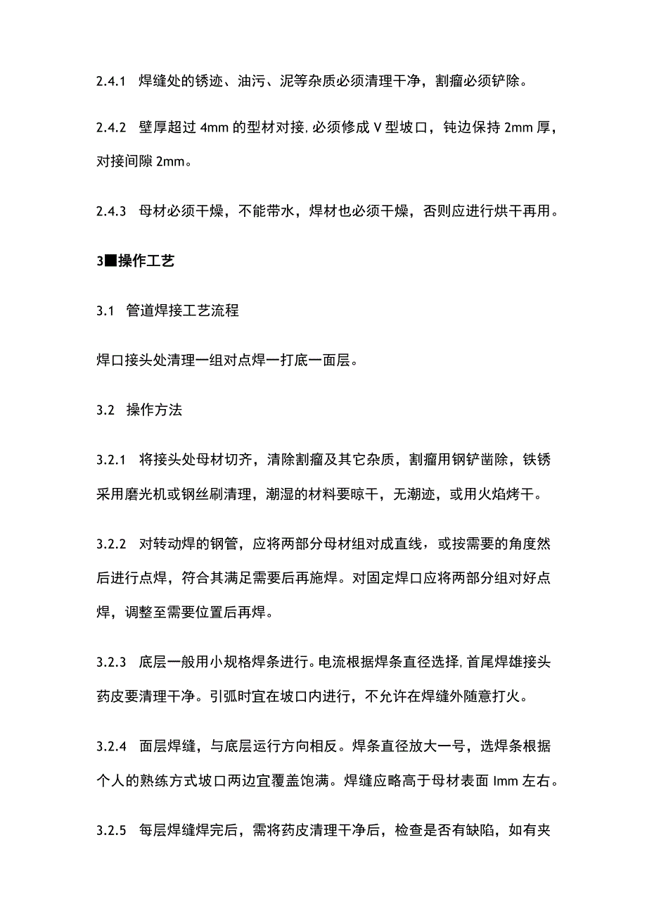 管道及设备焊接工程作业指导书全.docx_第2页