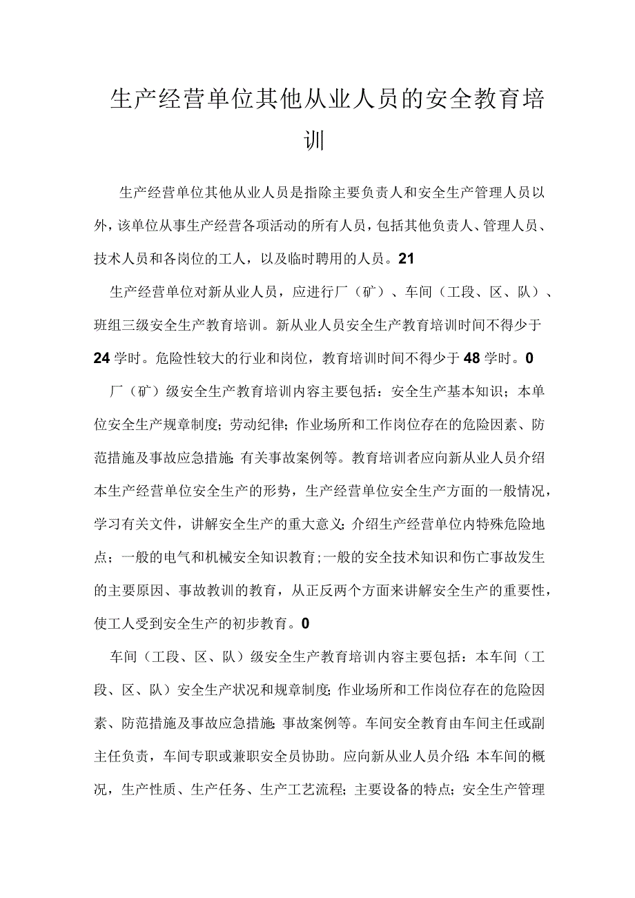 生产经营单位其他从业人员的安全教育培训模板范本.docx_第1页