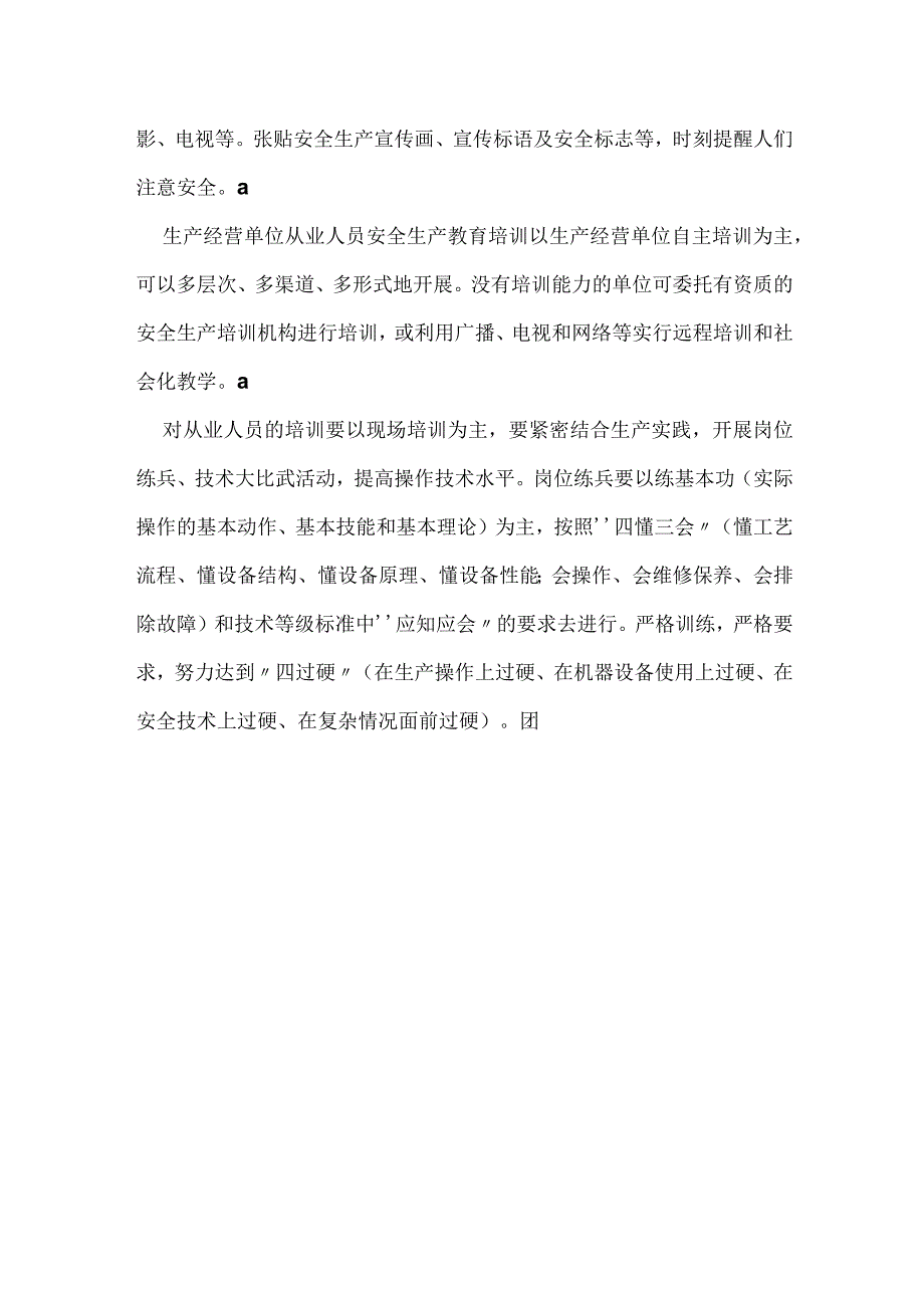 生产经营单位其他从业人员的安全教育培训模板范本.docx_第3页