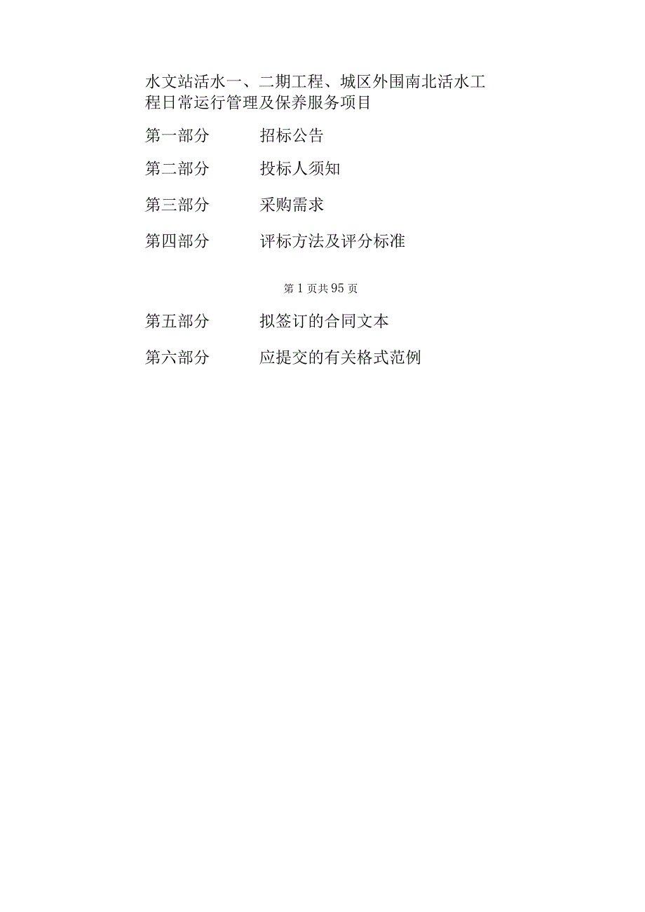 水文站活水一、二期工程、城区外围南北活水工程日常运行管理及保养服务项目招标文件.docx_第1页