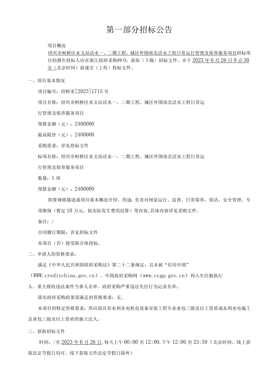 水文站活水一、二期工程、城区外围南北活水工程日常运行管理及保养服务项目招标文件.docx_第2页