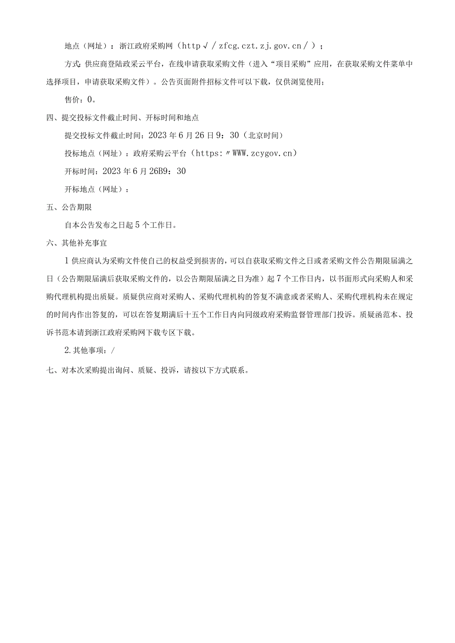 水文站活水一、二期工程、城区外围南北活水工程日常运行管理及保养服务项目招标文件.docx_第3页