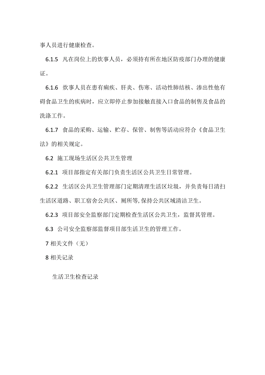 生活卫生监督管理制度模板范本.docx_第2页