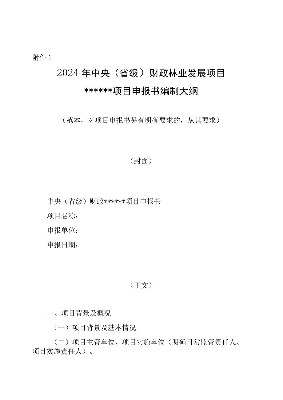 河南《2024年中央和省级财政林业项目储备库入库指南》、项目申报标准文本（范本）.docx_第1页