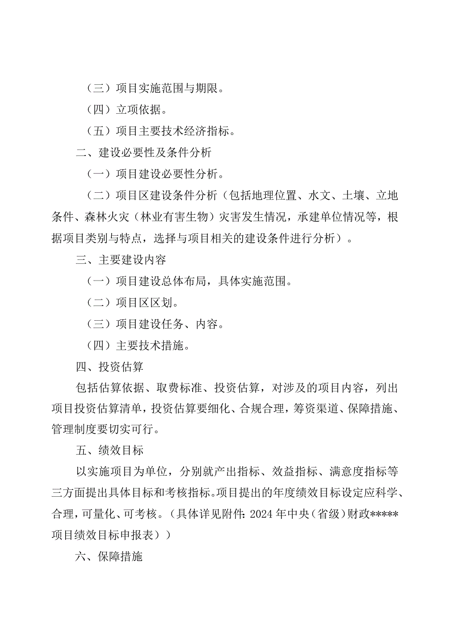 河南《2024年中央和省级财政林业项目储备库入库指南》、项目申报标准文本（范本）.docx_第2页