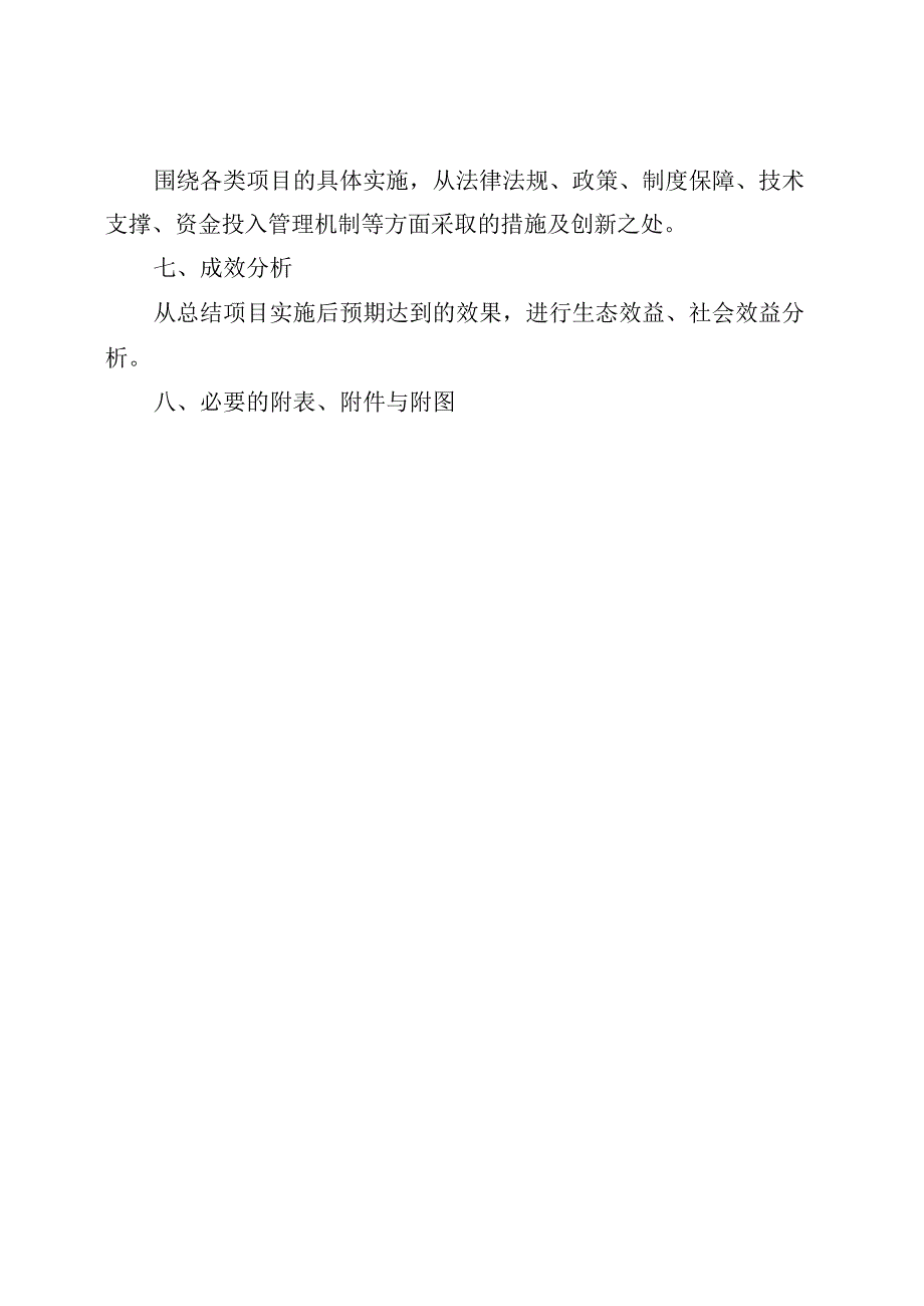 河南《2024年中央和省级财政林业项目储备库入库指南》、项目申报标准文本（范本）.docx_第3页