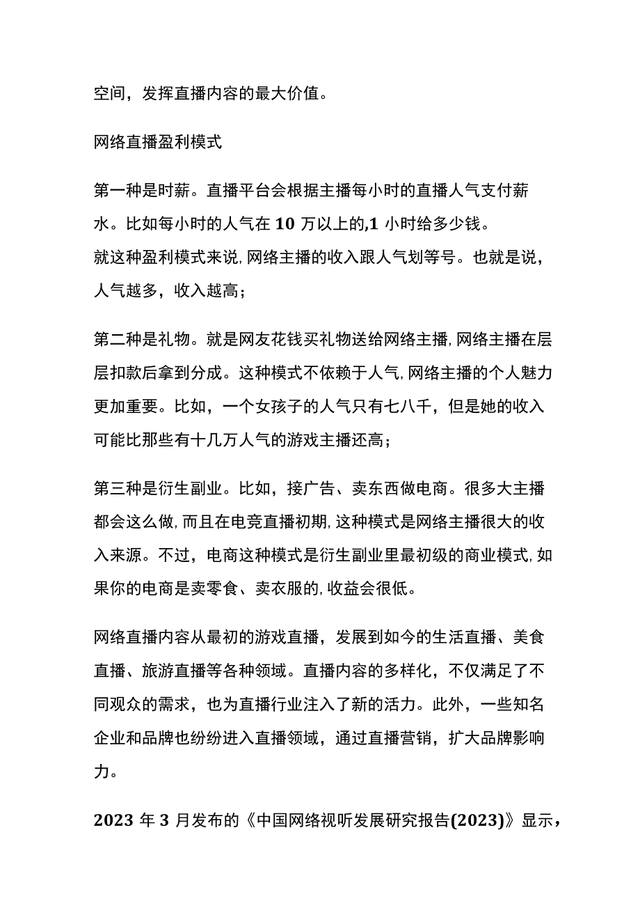 直播行业会计账务处理.docx_第2页