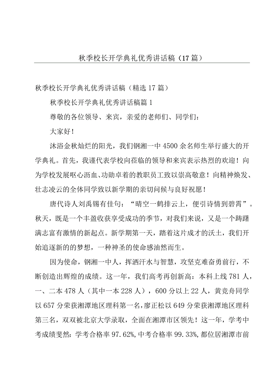 秋季校长开学典礼优秀讲话稿（17篇）.docx_第1页