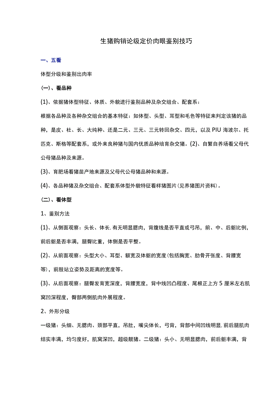 生猪购销论级定价肉眼鉴别技巧.docx_第1页