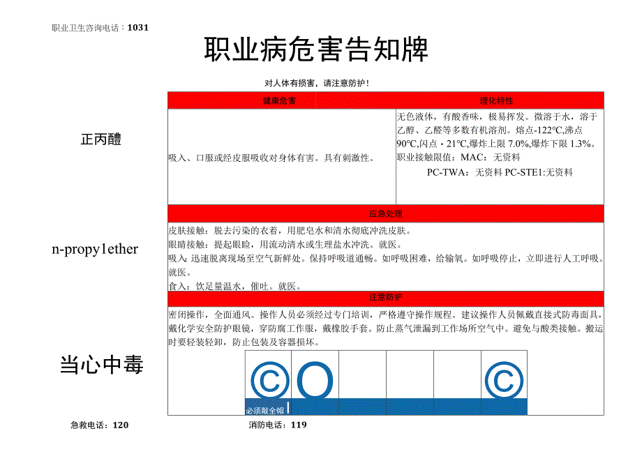 正丙醚-病危害告知牌.docx_第1页