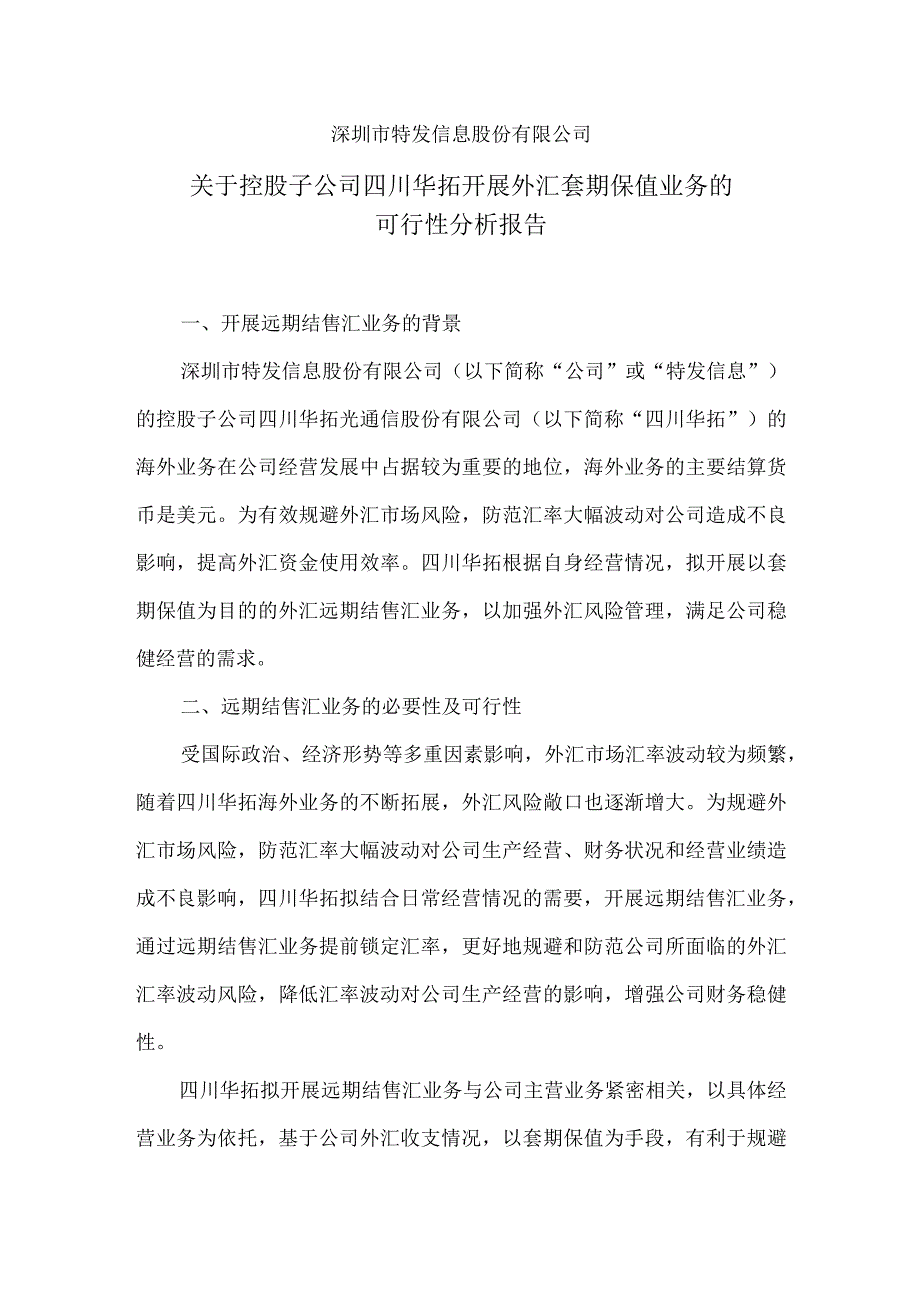 特发信息：关于控股子公司四川华拓开展外汇套期保值业务的可行性分析报告.docx_第1页