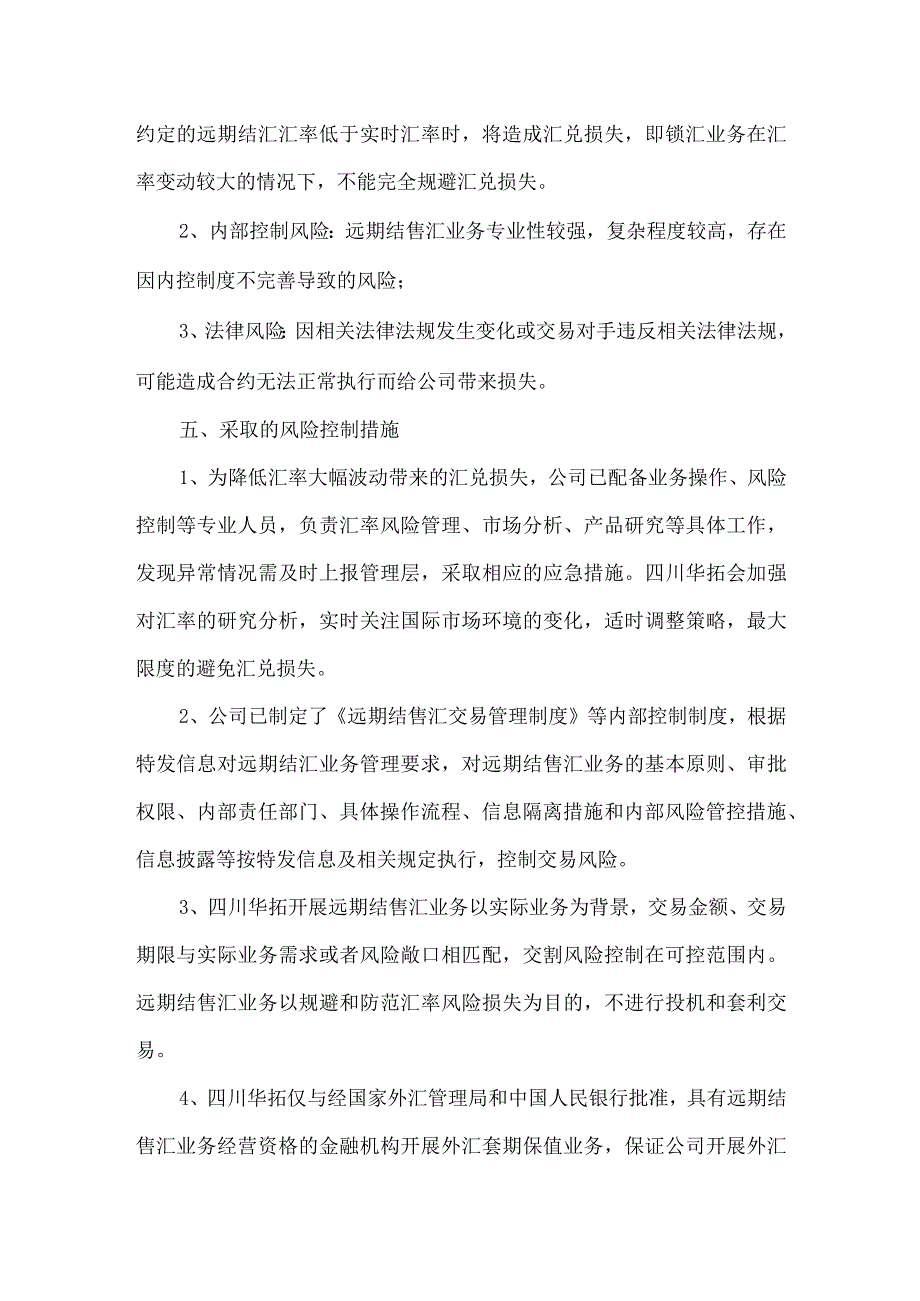 特发信息：关于控股子公司四川华拓开展外汇套期保值业务的可行性分析报告.docx_第3页