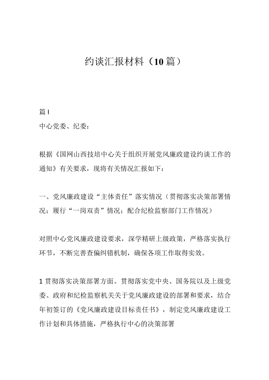 约谈汇报材料（10篇）.docx_第1页