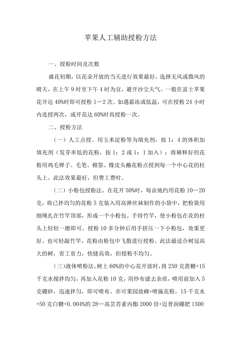 苹果人工辅助授粉方法.docx_第1页