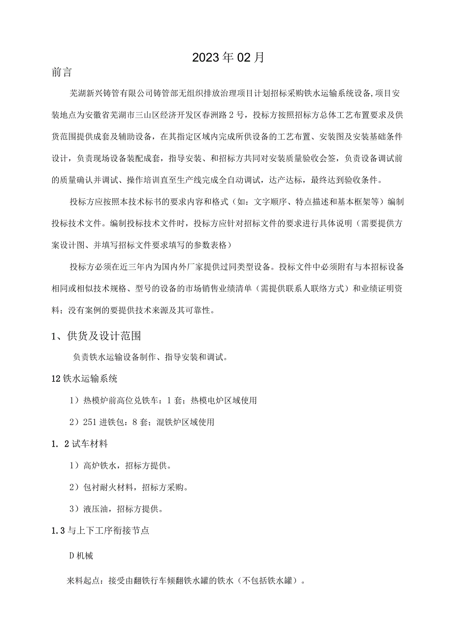 芜湖新兴铸管有限责任公司铸管部无组织排放治理项目铁水运输系统.docx_第2页