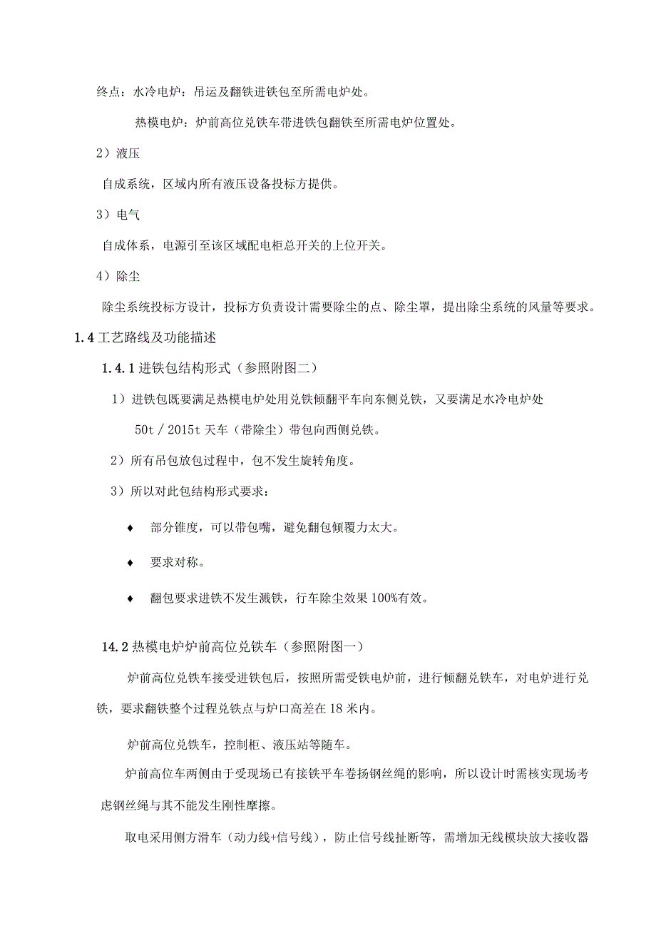 芜湖新兴铸管有限责任公司铸管部无组织排放治理项目铁水运输系统.docx_第3页