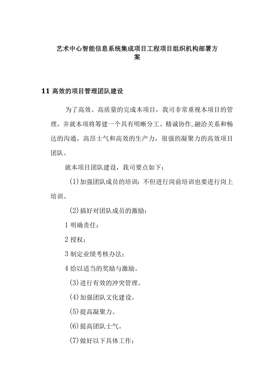 艺术中心智能信息系统集成项目工程项目组织机构部署方案.docx_第1页