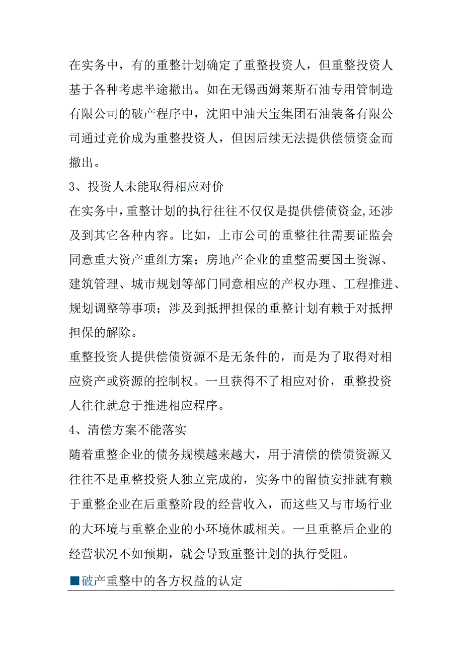 破产重整失败所涉权益善后处置研究.docx_第3页