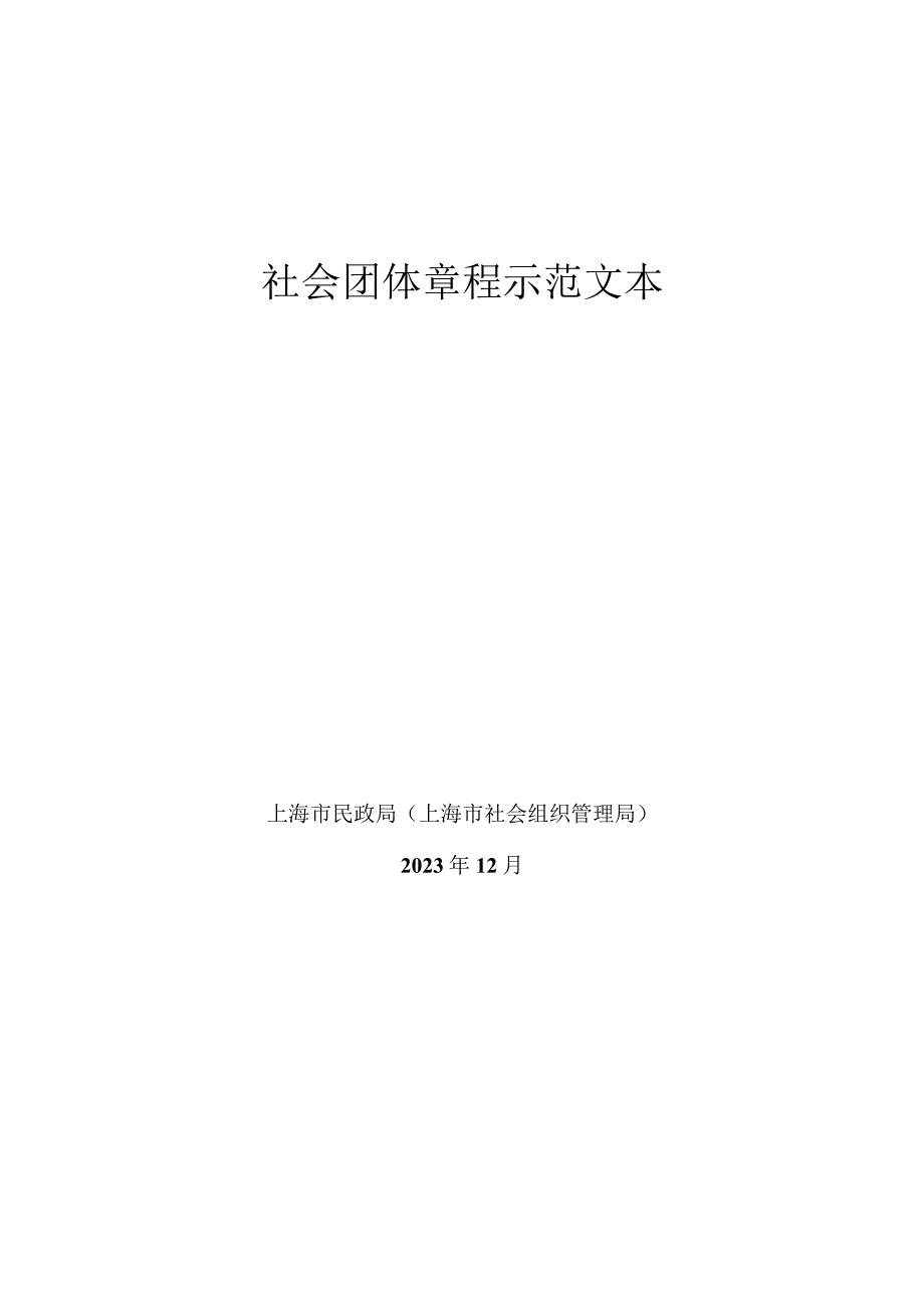 社会团体章程示范文本.docx_第1页