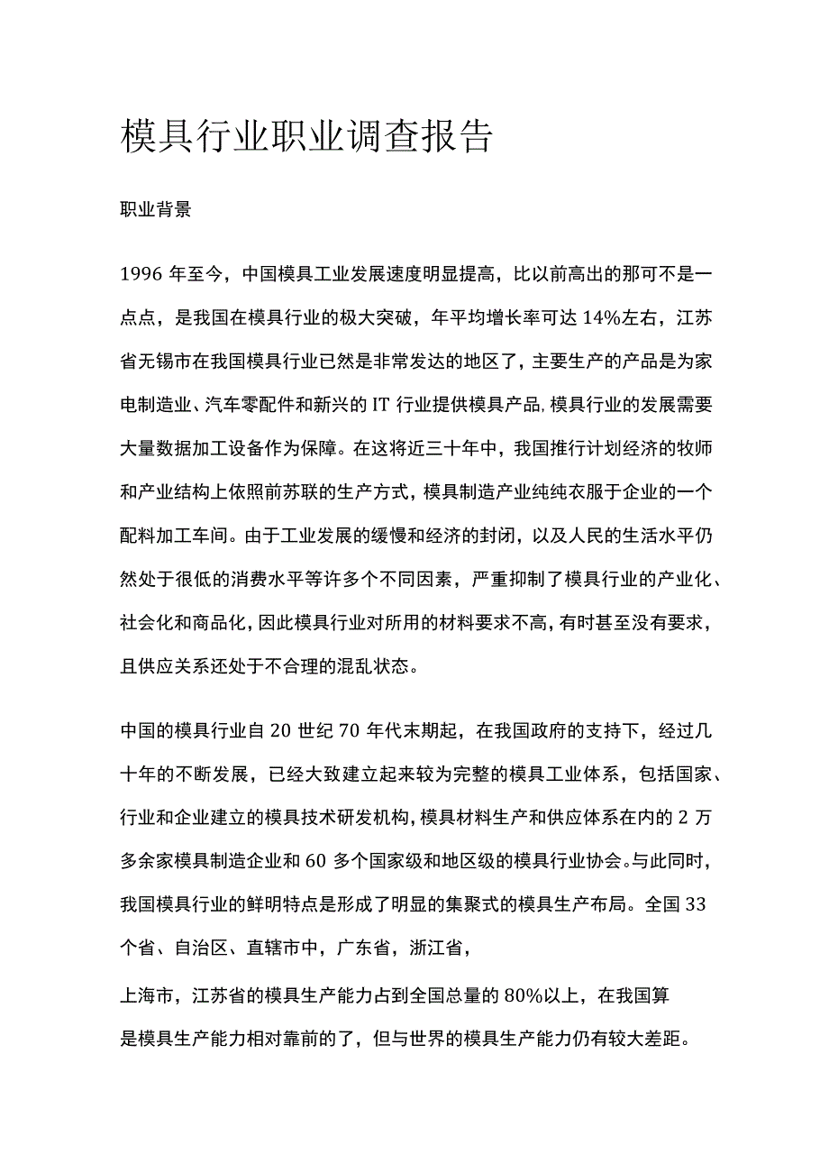 模具行业职业调查报告全.docx_第1页