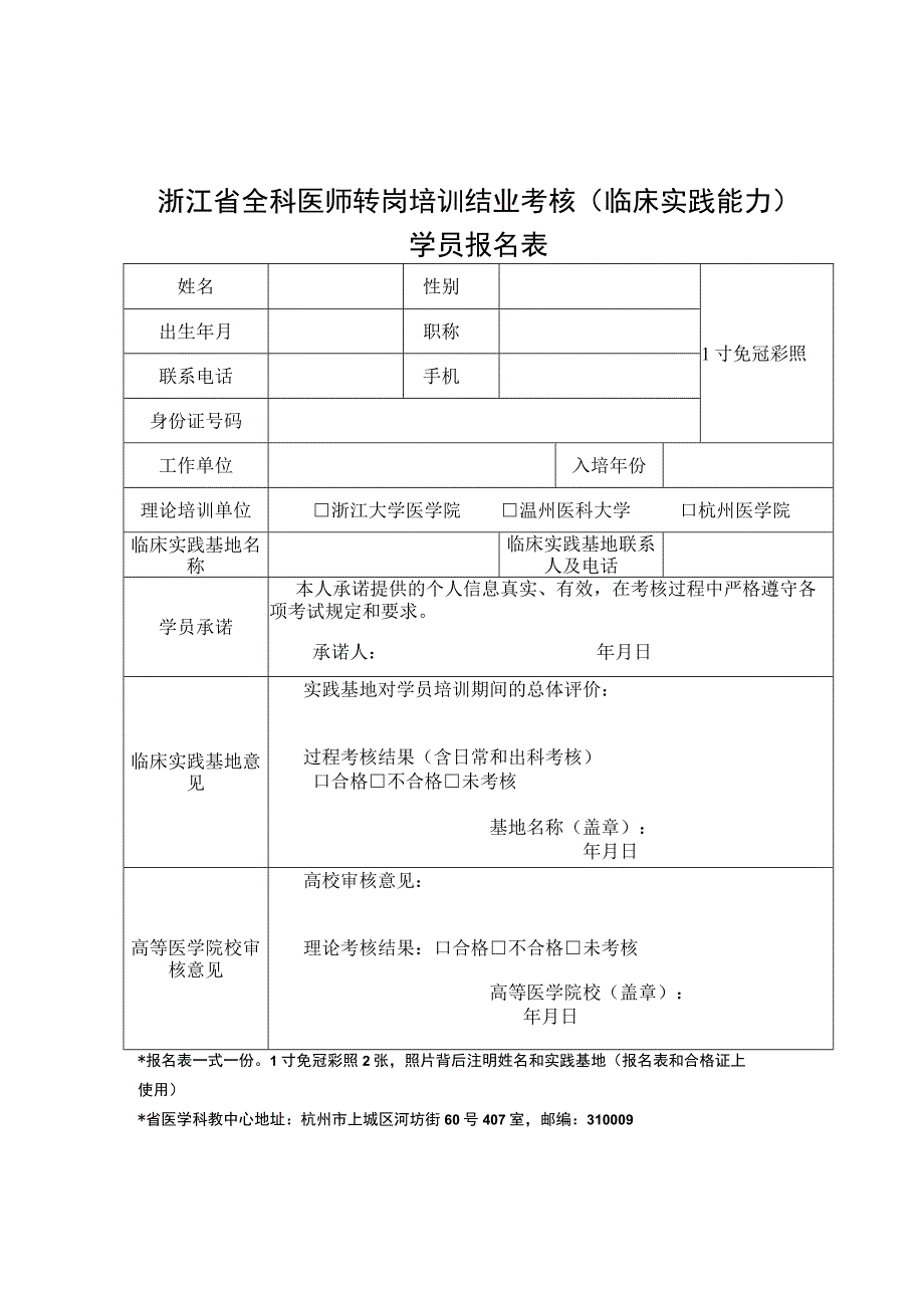 浙江省全科医师转岗培训结业考核（临床实践能力）学员报名表.docx_第1页