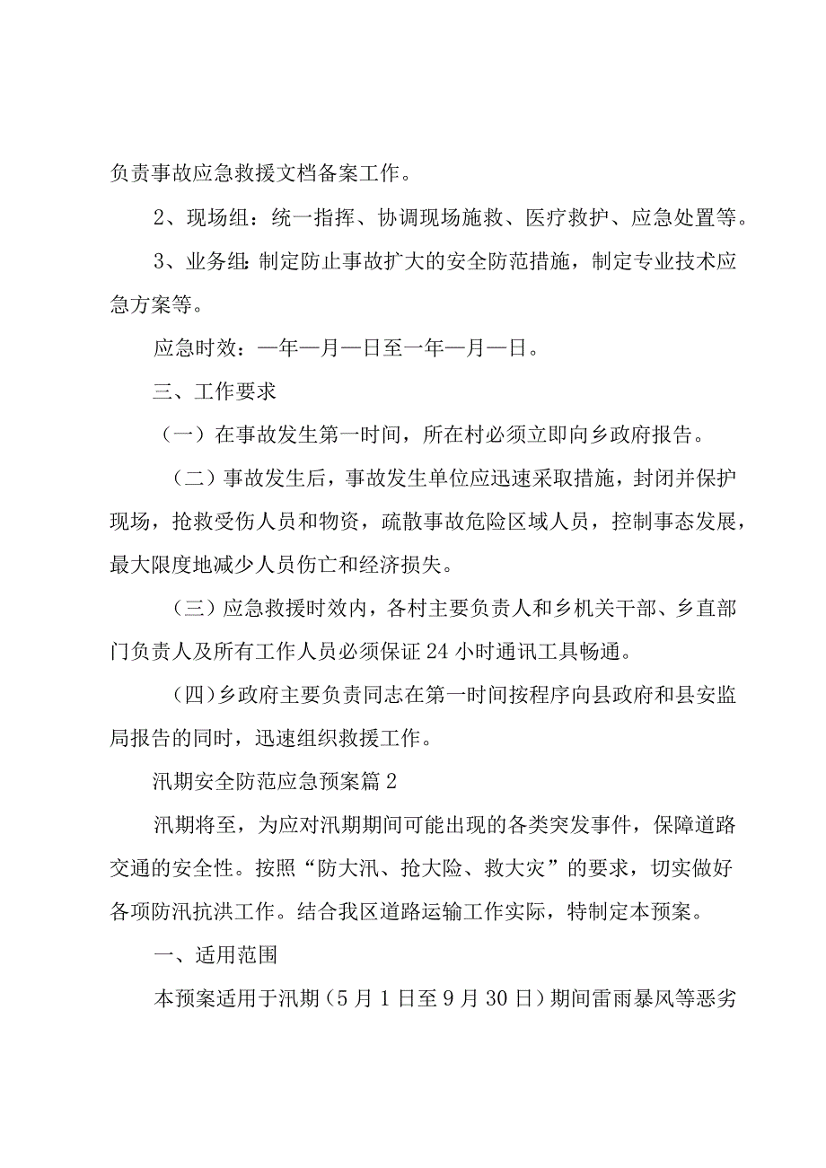 汛期安全防范应急预案（3篇）.docx_第2页