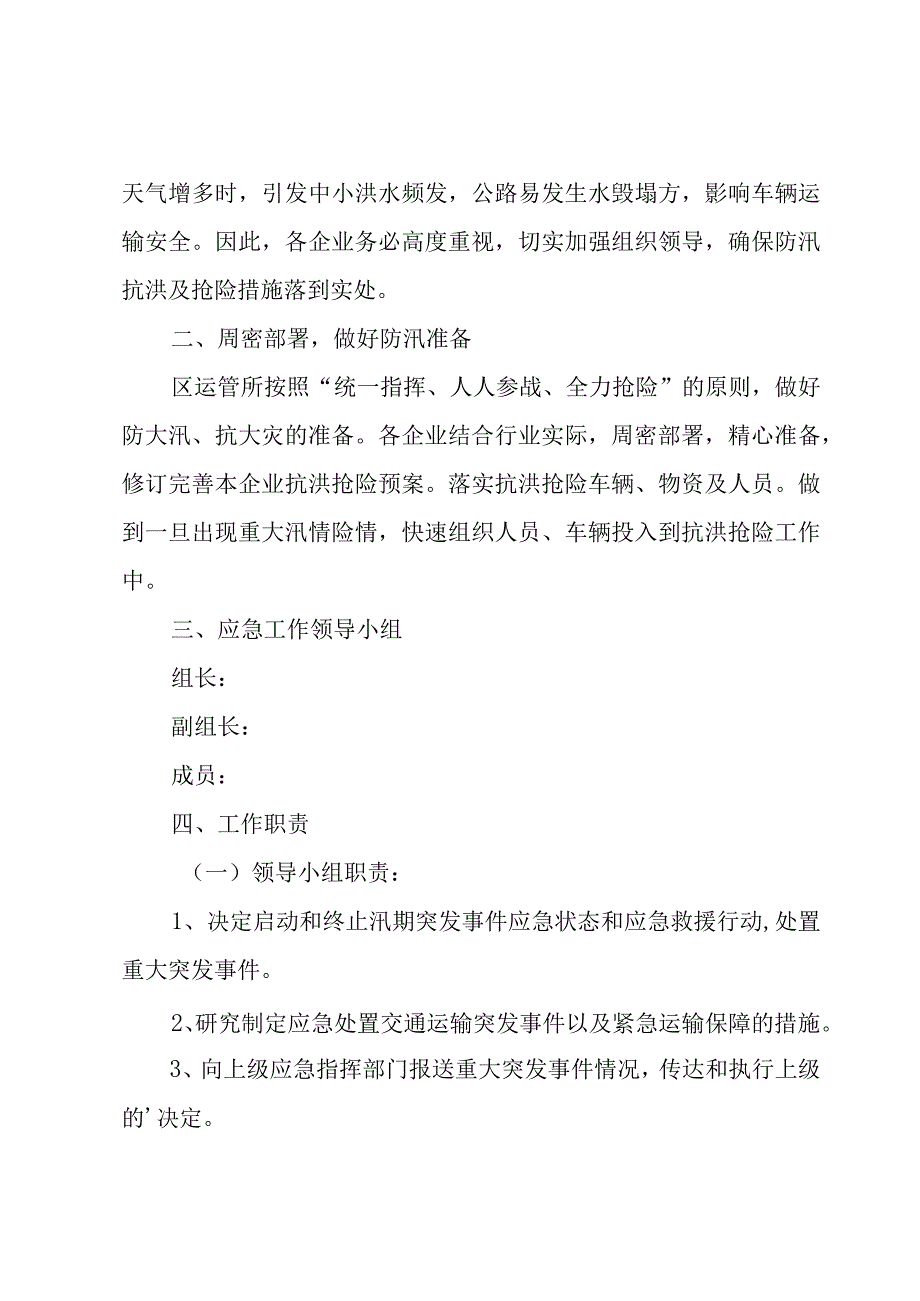 汛期安全防范应急预案（3篇）.docx_第3页