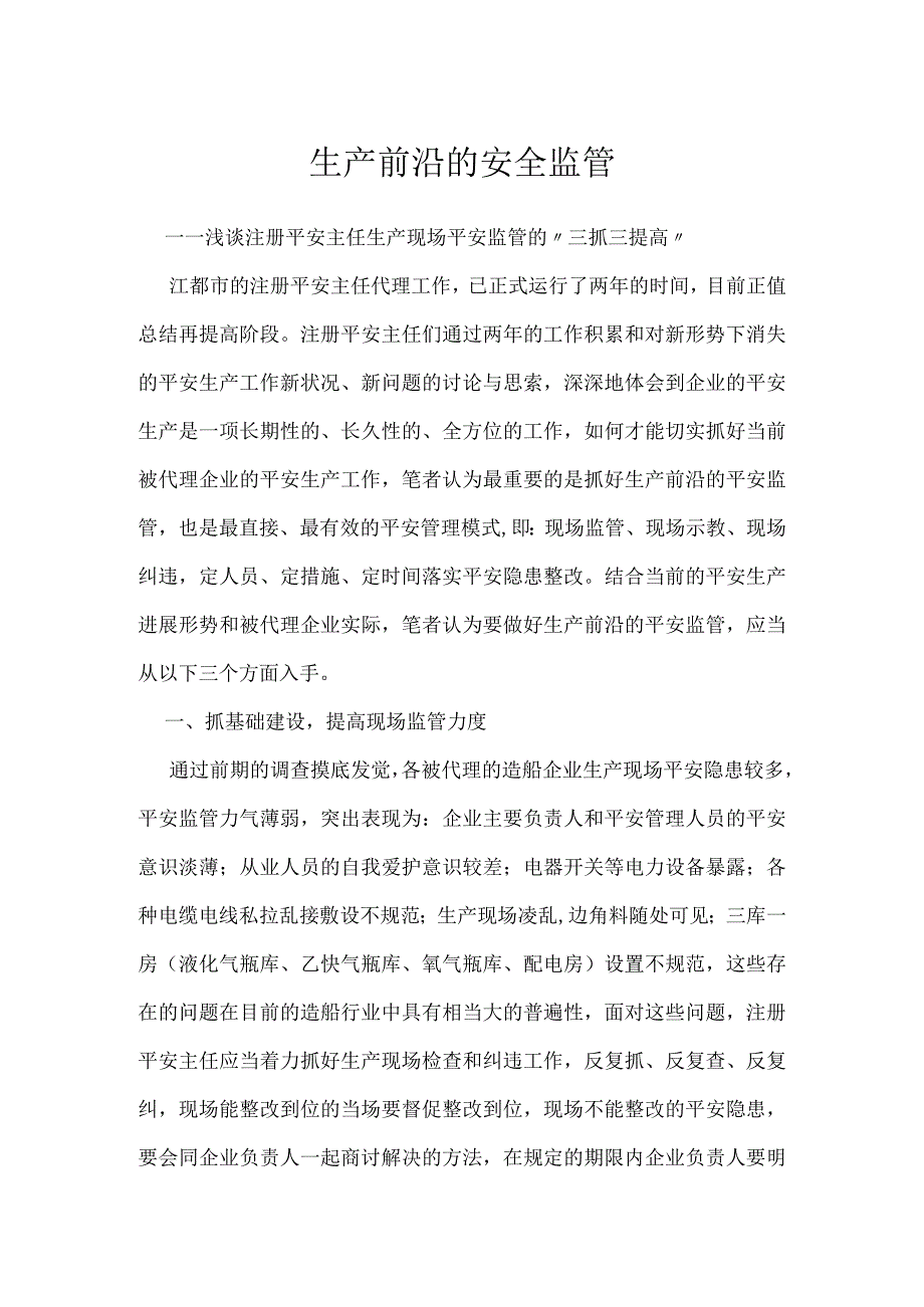 生产前沿的安全监管模板范本.docx_第1页