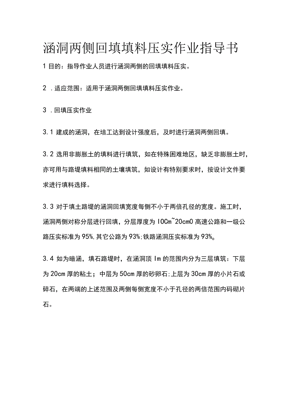 涵洞两侧回填填料压实作业指导书全.docx_第1页