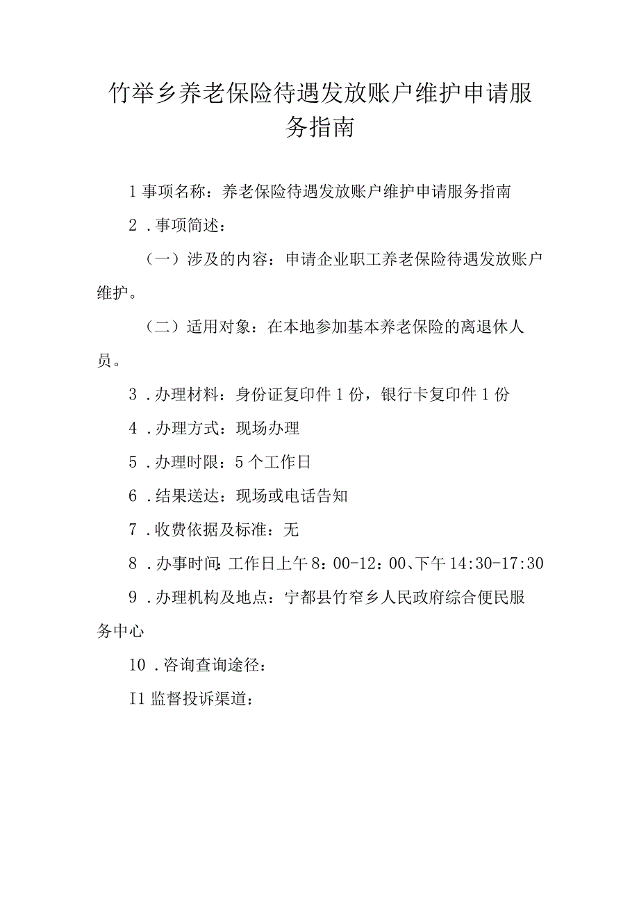 竹笮乡养老保险待遇发放账户维护申请服务指南.docx_第1页