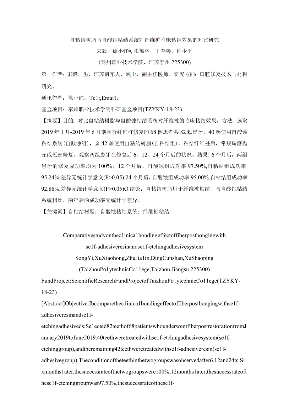 自粘结树脂与自酸蚀粘结系统对纤维桩临床粘结效果的对比研究.docx_第1页