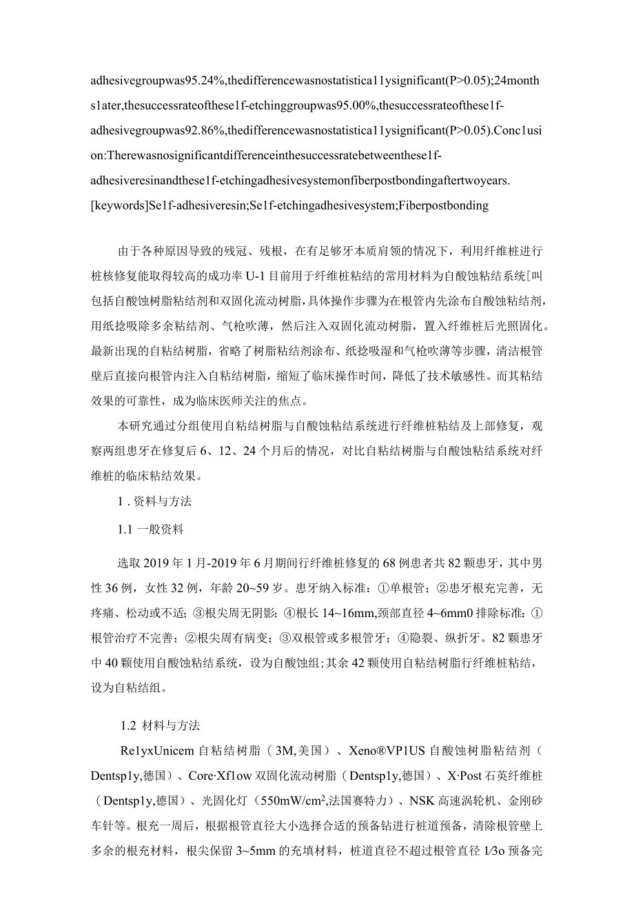 自粘结树脂与自酸蚀粘结系统对纤维桩临床粘结效果的对比研究.docx_第2页